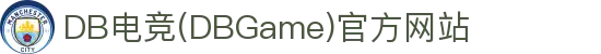 DB电竞(DBGame)官方网站